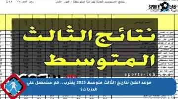 موعد إعلان نتائج الثالث متوسط 2025 يقترب.. كم ستحصل على الدرجات؟